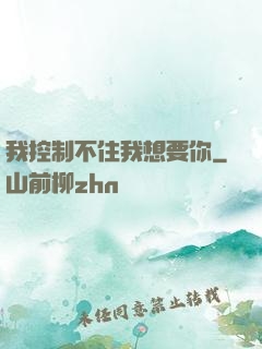 我控制不住我想要你