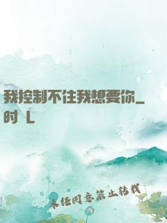 我控制不住我想要你
