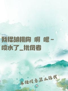 我揉胡桃胸⋯啊⋯嗯～喷水了