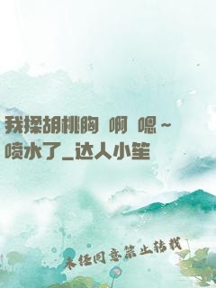我揉胡桃胸⋯啊⋯嗯～喷水了