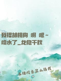 我揉胡桃胸⋯啊⋯嗯～喷水了