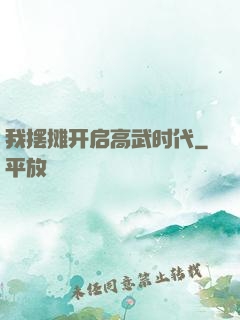 我摆摊开启高武时代