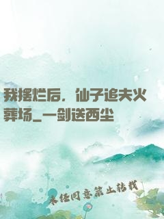 我摆烂后，仙子追夫火葬场