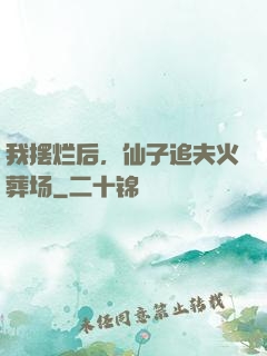 我摆烂后，仙子追夫火葬场
