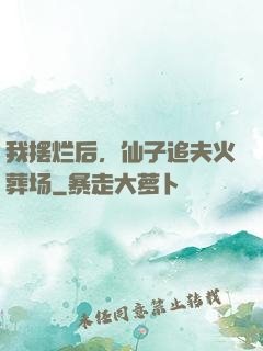 我摆烂后，仙子追夫火葬场