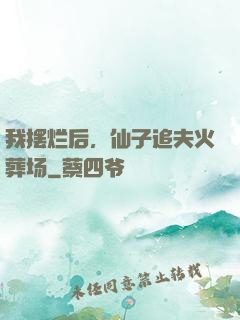 我摆烂后，仙子追夫火葬场