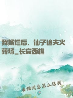 我摆烂后，仙子追夫火葬场