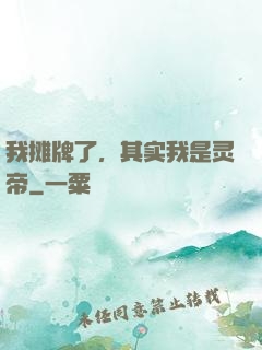 我摊牌了，其实我是灵帝