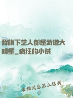 我旗下艺人都是武道大明星