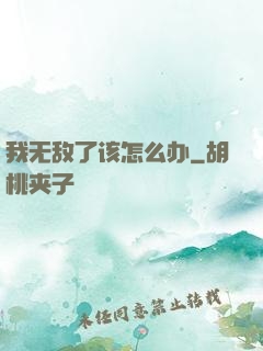 我无敌了该怎么办
