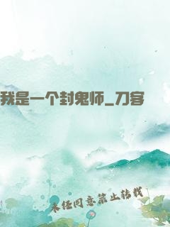 我是一个封鬼师