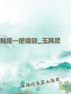我是一把魔剑