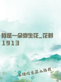 我是一朵寄生花