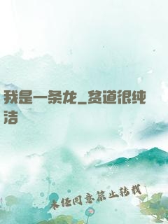 我是一条龙