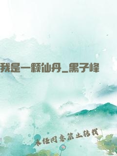 我是一颗仙丹