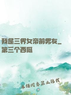 我是三界女帝前男友