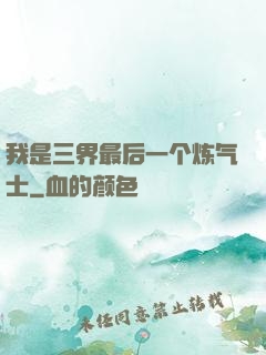 我是三界最后一个炼气士
