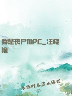 我是丧尸NPC