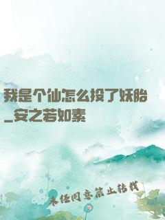 我是个仙怎么投了妖胎