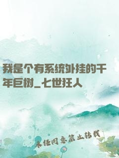 我是个有系统外挂的千年巨树