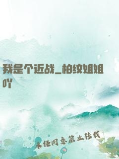 我是个近战