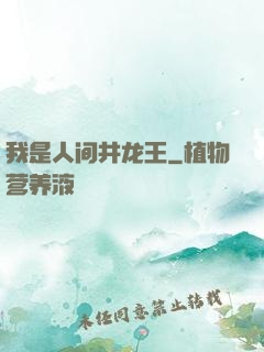 我是人间井龙王