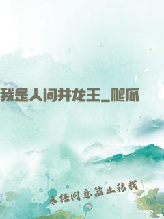 我是人间井龙王