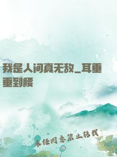 我是人间真无敌