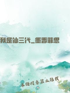我是仙三代