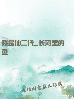 我是仙二代