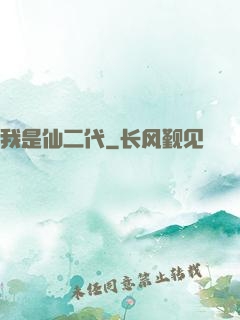 我是仙二代