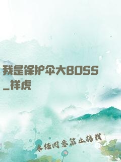 我是保护伞大BOSS
