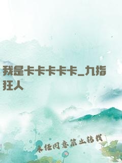 我是卡卡卡卡卡