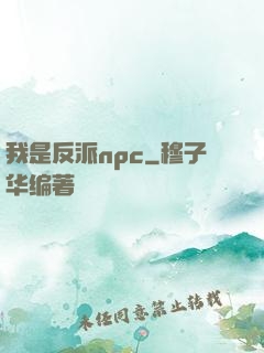 我是反派npc