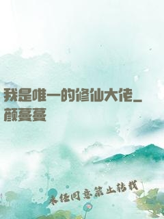 我是唯一的修仙大佬