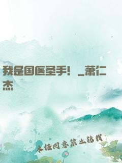 我是国医圣手！
