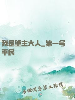 我是堡主大人