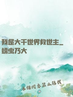 我是大千世界救世主