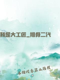 我是大工匠