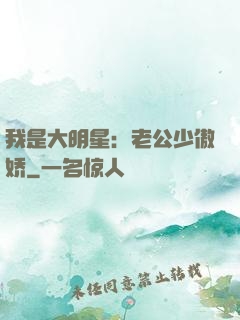 我是大明星：老公少傲娇