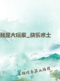我是大玩家