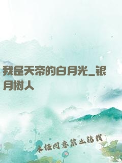 我是天帝的白月光