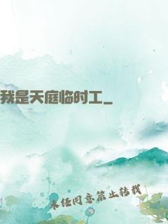 我是天庭临时工