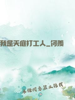 我是天庭打工人