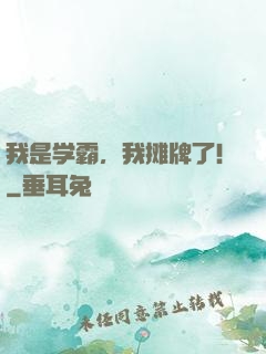 我是学霸，我摊牌了!