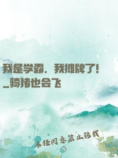 我是学霸，我摊牌了!