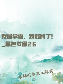 我是学霸，我摊牌了!
