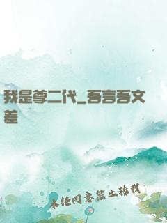 我是尊二代