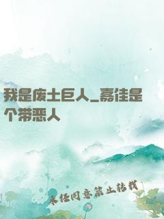 我是废土巨人