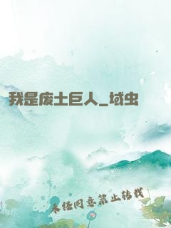 我是废土巨人